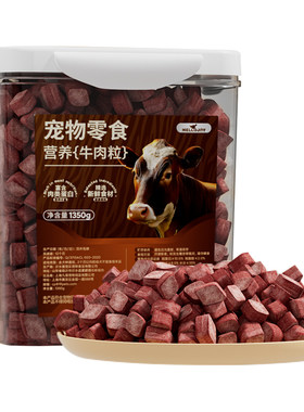 狗狗零食牛肉粒1350g训练奖励