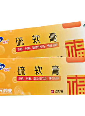【福元】硫软膏10%*10g*1支/盒脂溢性皮炎痤疮疥疮头癣湿疹