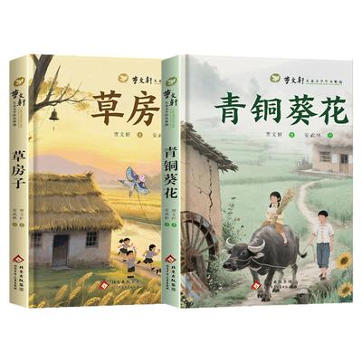 草房子青铜葵花 原著适合四五六年级阅读课外书曹文轩精选作品集小学生三年级阅读书籍经典书目下学期下册儿童文学读物故事书Z