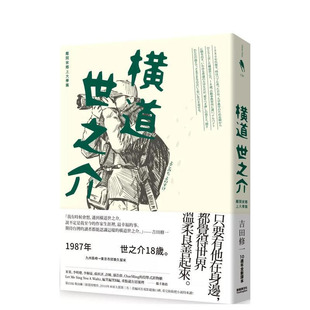 【预售】横道世之介(10周年全新译本) 台版原版中文繁体翻译文学 吉田修一 新经典文化 正版进口书