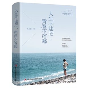 人生不迷茫青春不落幕 青春励志书籍 幸福处世哲学人际交往的艺术改变自己提升自己气质控制情绪调整心态修生养性书籍