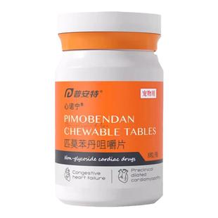 普安特狗狗匹莫苯丹犬5mg心脏病药宠物心力衰竭咳嗽气喘心诺宁