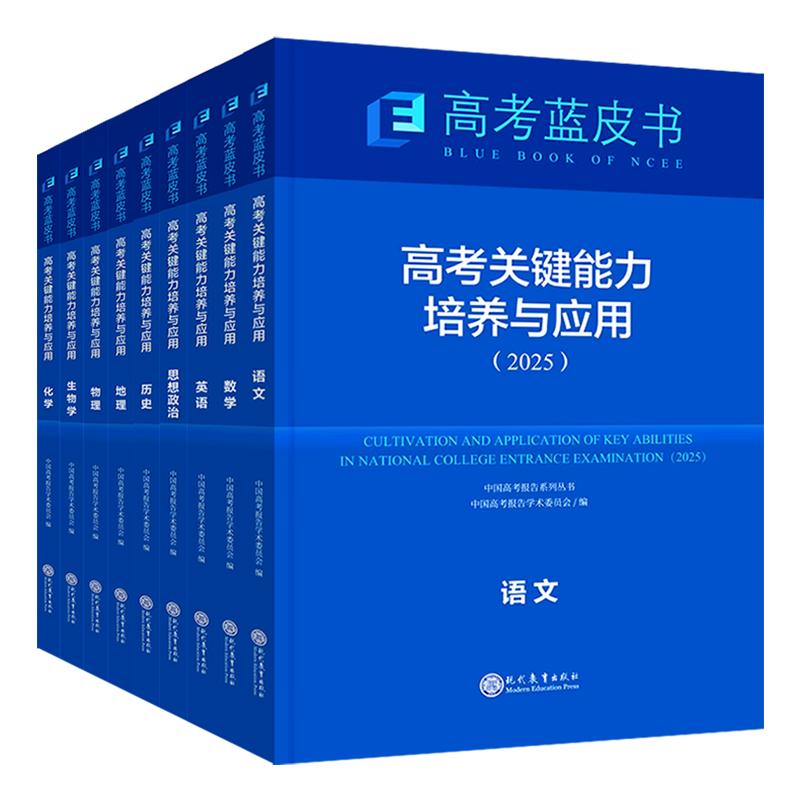 现货速发官方旗舰店2025高考试题分析中国高考报告系列蓝皮书数学语文英语物理化学历史地理生物理科高中高三新关键能力培养与应用