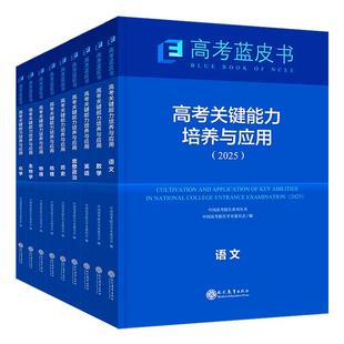 现货速发官方旗舰店2026高考试题分析中国高考报告系列蓝皮书数学语文英语物理化学历史地理生物理科高中高三新关键能力培养与应用