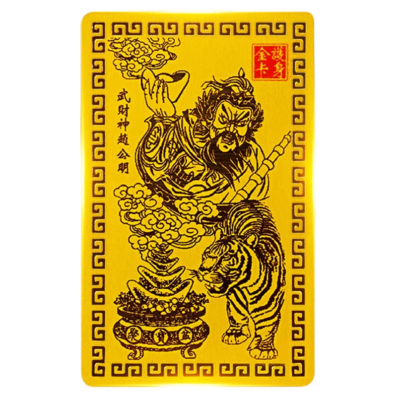 龙虎山师傅推荐赵公明财神五路财神金卡武财神招财令牌金属手机贴