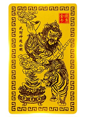 龙虎山师傅推荐赵公明财神五路财神金卡武财神招财令牌金属手机贴