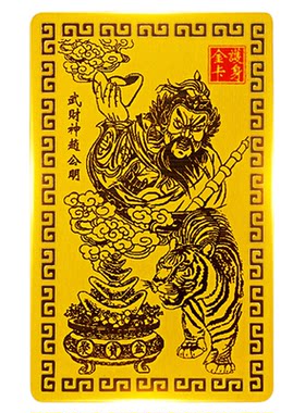 龙虎山师傅推荐赵公明财神五路财神金卡武财神招财令牌金属手机贴