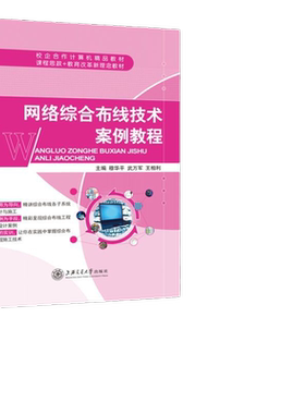 网络综合布线技术案例教程