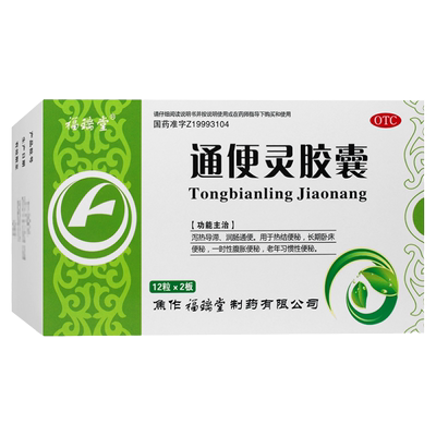 【福瑞堂】通便灵胶囊0.25g*24粒/盒治疗泻热导滞润肠排宿便通便热结便秘老年排便