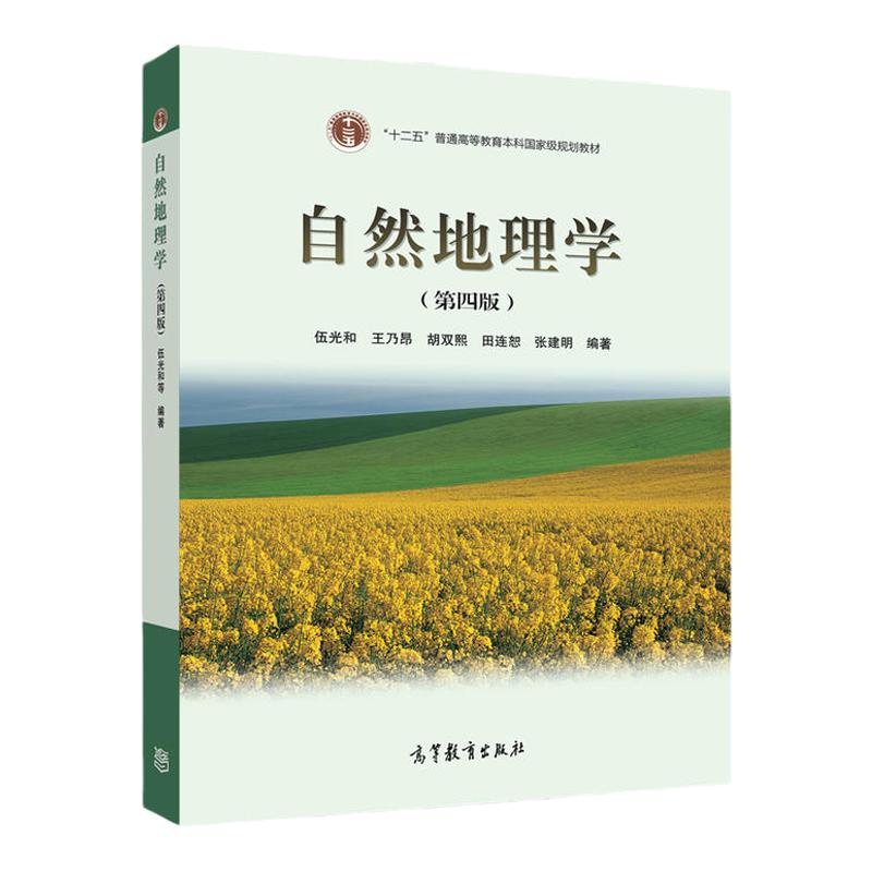 正版 自然地理学伍光和第四版  高等教育出版社 地球地壳地貌大气圈海陆地水土壤圈 自然地理学大学教材考研书籍 9787040228762