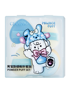 格蒙干湿两用上妆服帖粉扑套盒