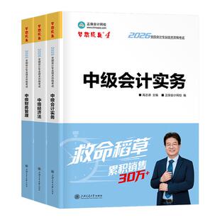 正保2026年中级会计救命稻草实务经济法财管财务管理26官方会计师职称考试教材练习题刷题冲刺模拟试卷习题押题密卷真题最后六套题