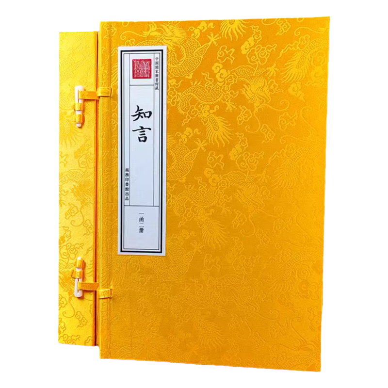 钦定四库全书 知言 宣纸线装书(一函二册)9787100169950 商务印书馆出版社论学语录理学经典处事智慧