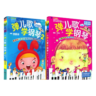 弹儿歌学钢琴1+2 150首李妍冰钢琴书套装2本 零基础儿歌钢琴曲钢琴谱大全 儿童钢琴伴奏曲谱弹唱教材幼儿园儿歌儿童歌曲乐谱书教程