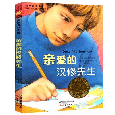 亲爱的汉修先生小学生儿童文学