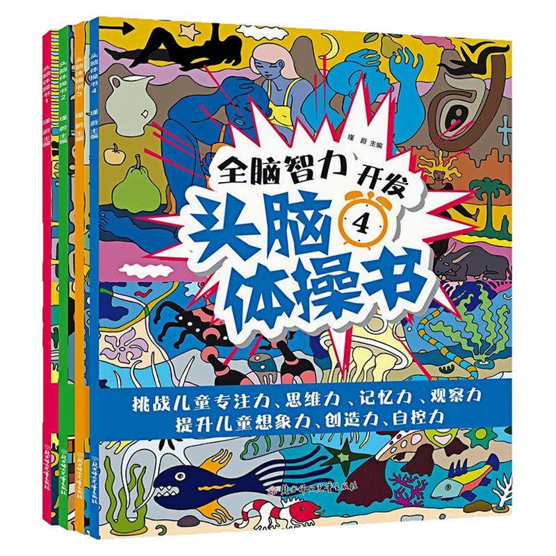 全脑智力开发头脑体操书绘本
