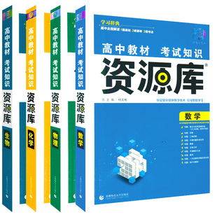 2026适用理科4本高中教材考试知识资源库高中数学物理化学生物杨文彬学习词典理想树分层级分组智能高一二三高考基础知识大全解读