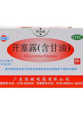【恒健】开塞露(含甘油)52.8%~58.3%*10ml*20支/盒