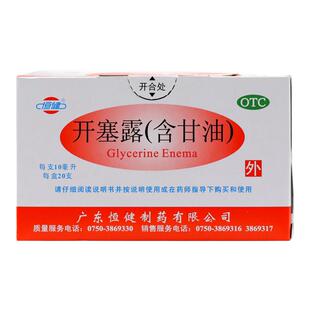 恒健开塞露便秘药润肠通便药20支小孩老人软化大便含甘油10ml医用