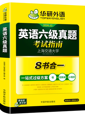 华研外语英语六级真题2026.12