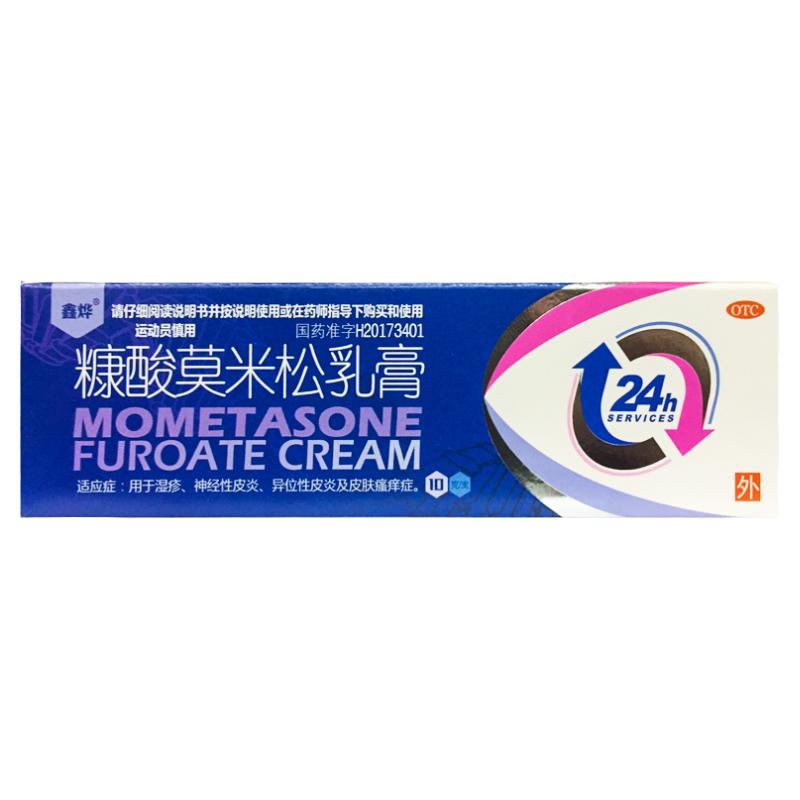 【鑫烨】糠酸莫米松乳膏0.1%*10g*1支/盒