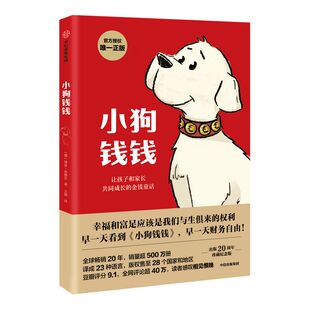 小狗钱钱1+2(套装2册) 儿童财商启蒙博多舍费尔著 7-10-15岁亲子财商课给孩子的财商课理财思维养成儿童绘本中信