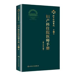 北京协和医院妇产科住院医师手册 第2版 第二版 尹婕 周莹 人卫手术学助产士书产科掌中宝妊娠糖尿病指南导乐分娩手术母婴保健