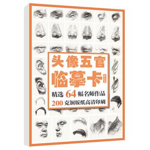 绘改变  2023素描头像五官临摹卡  素描初学者入门新手自学耳鼻嘴巴眼睛五官局部整体结构步骤动态高清32开高考联考教程原画手稿