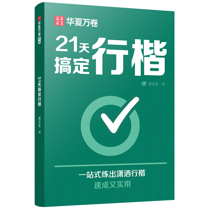华夏万卷21天搞定行楷字帖成人练字控笔训练吴玉生行楷练字帖钢笔初中生行楷字帖高中生成人练字女生大气行楷字帖硬笔书法字帖入