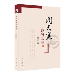 正版 周天寒肺病证治 周天寒 孙景环 学苑出版社 中医的传统理论及实践知识 笔者对肺系常见疾病的治疗体会及常用方剂百余首