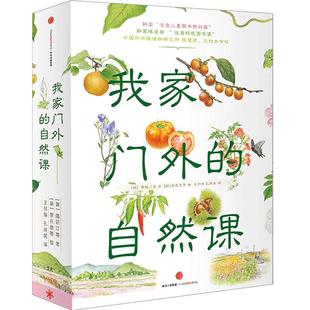 我家门外的自然课 修订版（全4册）[韩]南妍汀等著[韩]李在恩等绘 王伟锋 孔祥英 译让孩子走向大自然吧！