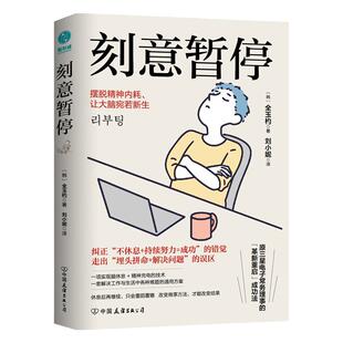 官方正版书籍 刻意暂停:“6阶段重启法”摆脱精神内耗,让大脑宛若新生