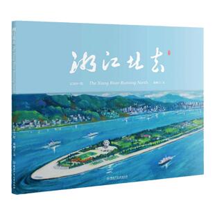 【旗舰店正版】湘江北去 精装绘本 邓湘子左汉中著亲近母语入选书籍湖湘文化伟人故里旅游胜地明星扎堆网红城市湖南少年儿童出版社