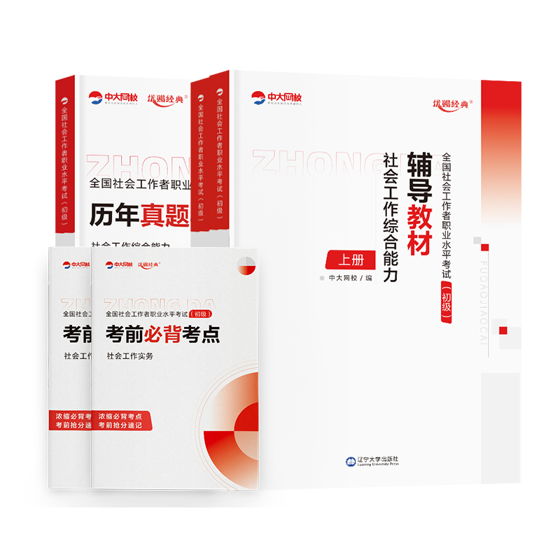 中大网校社工证初级考试教材2026中级社会工作者优赐经典真题试卷