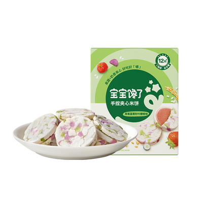 宝宝馋了手捏夹心米饼手指零食