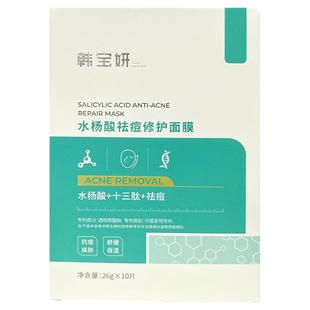 韩宝妍面膜美白补水淡斑水杨酸祛痘保湿男女贴敷料官方旗舰店正品
