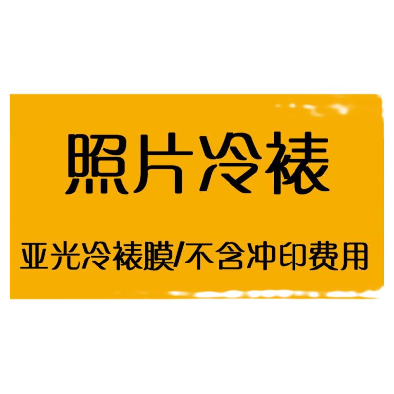 照片冷裱压膜5 6 7 8 10 12 16寸不含照片冲印设计服务满包邮