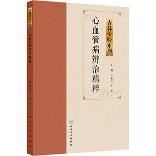 心血管病辨治精粹 杏林治验系列 叶小汉 王磊 主编 本分册囊括多种常见的心血管病，包括眩晕、心衰、胸痹心痛等 人民卫生出版社