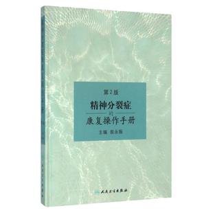精神分裂症的康复操作手册 第2版 第二版 翁永振主编 人民卫生出版社 精神分裂症 精神疾病康复学 精神障碍学 康复医学参考图书