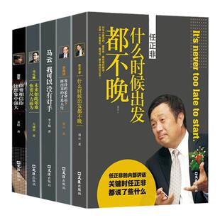 中国商界风云人物 全5册马云 马化腾 任正非 李嘉诚 雷军创业书籍经商人物人生哲学企业管理中国名人传记书籍互联网思维创业书籍