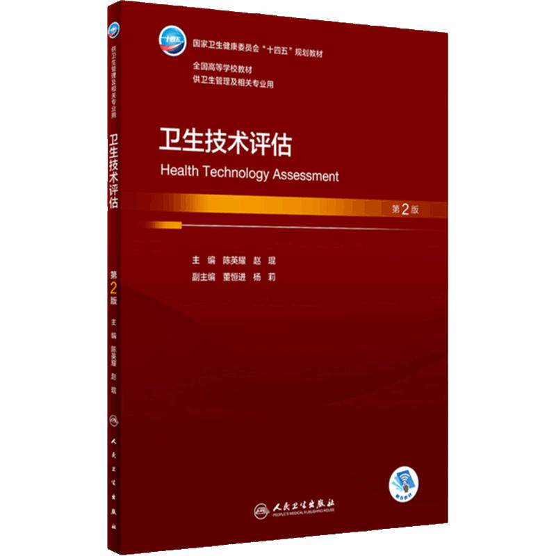 卫生技术评估第2版本科卫生管理公共事业管理学基础关系人际沟通社会医学经济医疗保障医院法学药品监督信息健康人民卫生出版社