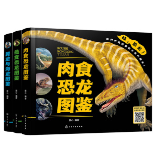 官方正版 精装 赠音频 肉食恐龙植食恐龙翼龙与海龙图鉴 3册恐龙大百科 童心 外形特征栖息环境生存时代种群分类 儿童恐龙迷科普书