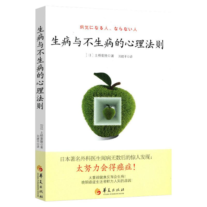 生病与不生病的心理法则 调节心态走出疾病困扰的癌症自愈心理学书籍病由心生心转病移治疗密码心理的伤身体知道