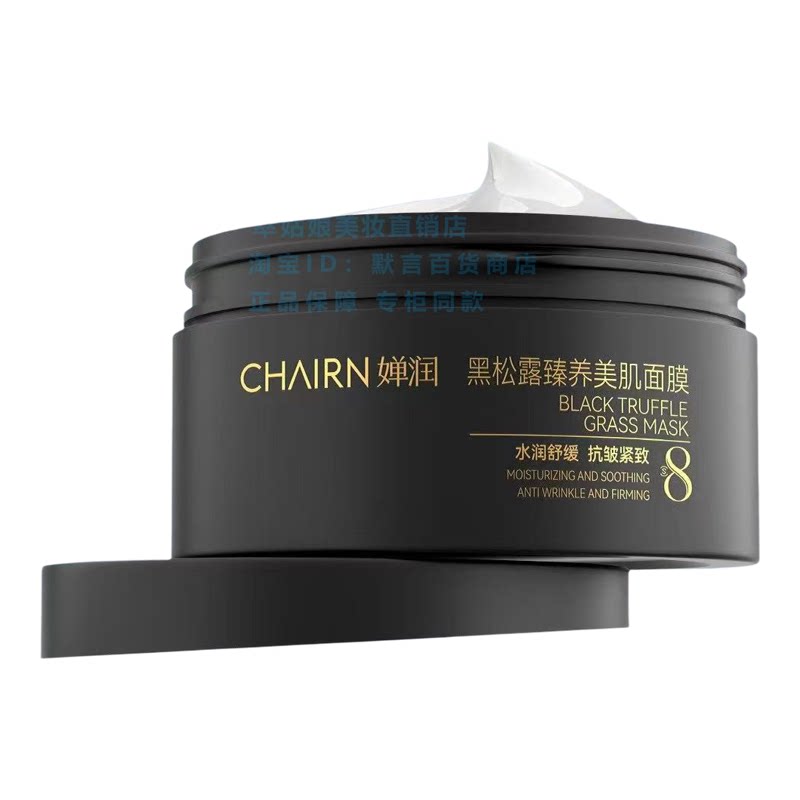 婵润黑松露面膜补水保湿紧致淡纹
