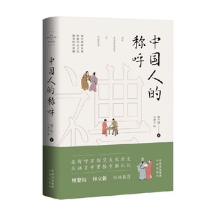 中国人的称呼 刘一达 著 文化