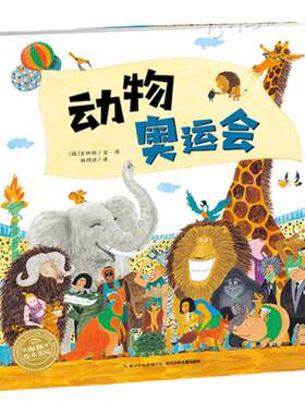 【点读版】动物奥运会精装硬壳大开本海豚绘本花园儿童3-4-6-8岁睡前阅读故事书 开拓思维想象力幼儿园小中大班小学幼儿读物批发