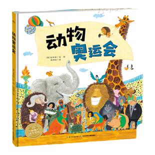 【点读版】动物奥运会精装硬壳大开本海豚绘本花园儿童3-4-6-8岁睡前阅读故事书 开拓思维想象力幼儿园小中大班小学幼儿读物批发