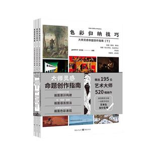 大师灵感命题创作指南 上、中、下全三册装 色彩归纳技巧美术艺考生参考学习鉴赏创作攻略指导教程 艺术绘画书
