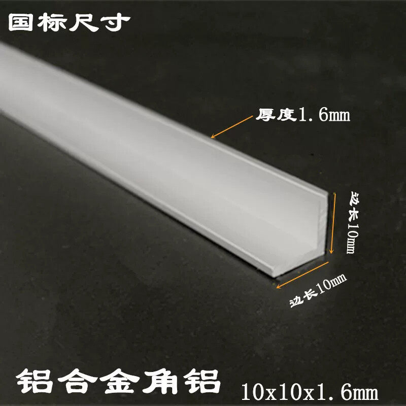 角铝10x10x1.6L型铝条厚1.6mm铝合金角铁等边角铝 包边护角铝型材