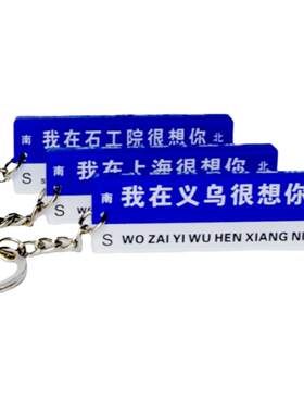 other亚克力路牌定制钥匙扣很想